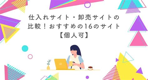 仕入れサイト・卸売サイトの比較！おすすめの16のサ .